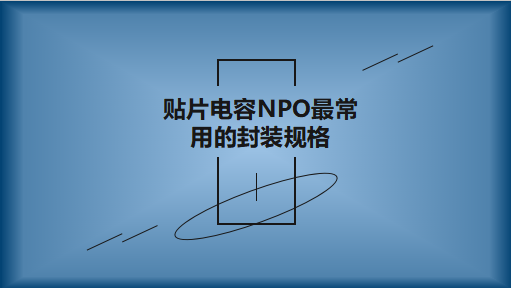 贴片电容NPO最常用的封装规格